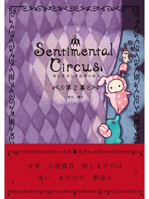 cover image of センチメンタルサーカス　第２幕